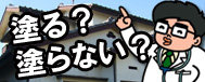 塗る?塗らない?外壁塗装・屋根塗装