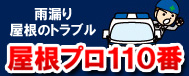 屋根プロ110番