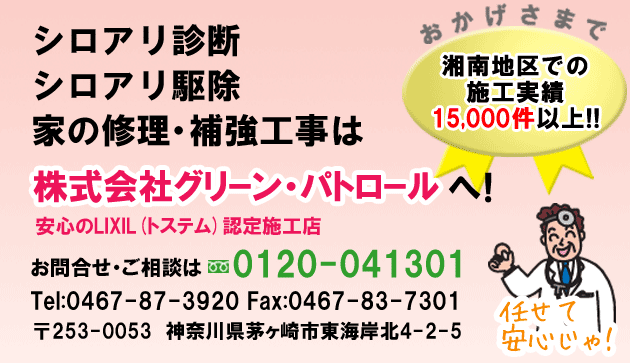 シロアリ診断、シロアリ駆除、修理補強は　グリーン・パトロール　神奈川県、茅ヶ崎市、藤沢市、鎌倉市